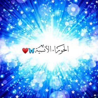 Telegram profile photo for ٱلْـﺣّ͠ـۅرٱء ٱلْـأﻧـﺳ̭͠ ية 🦋♥️