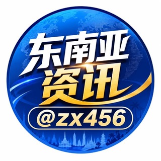 Telegram profile photo for 东南亚资讯