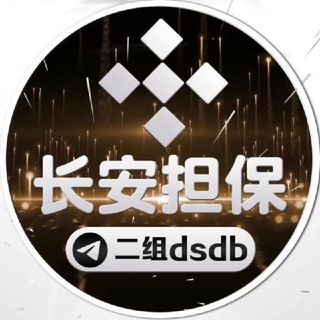 Telegram profile photo for 🔥长安赌神供需10u/70口 买一送一