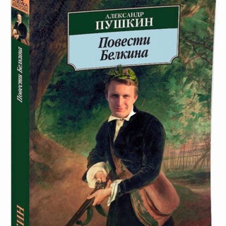 Telegram profile photo for Повести Белкина
