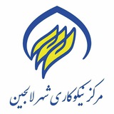 Telegram profile photo for مرکز نیکوکاری شهر جهانی سفال لالجین