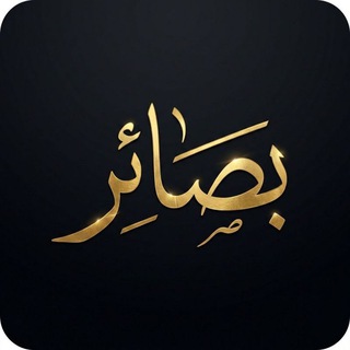 Telegram profile photo for بصائر