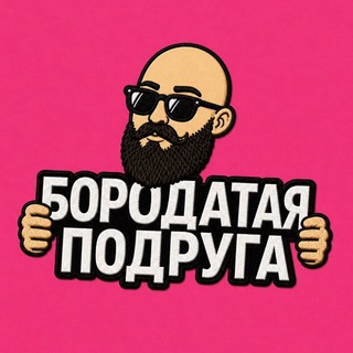 Telegram profile photo for БОРОДАТАЯ ПОДРУГА