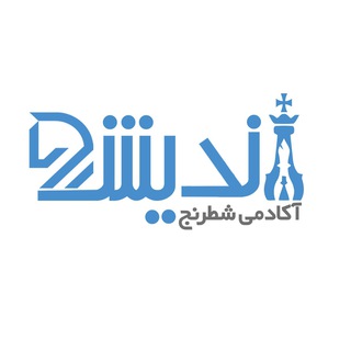 Telegram profile photo for آکادمی شطرنج اندیشه