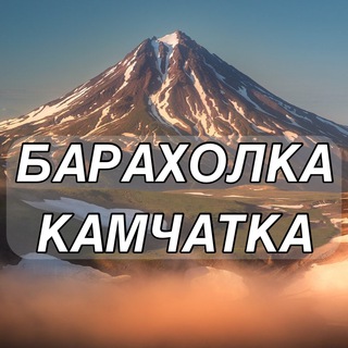 Telegram profile photo for 🌋БАРАХОЛКА КАМЧАТКА