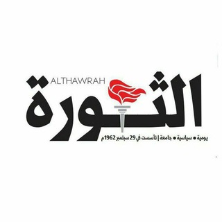 Telegram profile photo for صحيفة الثورة pdf
