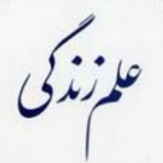 Telegram profile photo for علم زندگی