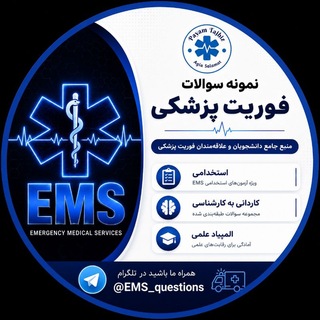 Telegram profile photo for نمونه سوالات تخصصی فوریتهای پزشکی