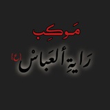 Telegram profile photo for مـوكـب رَايةِ ألعَباسْ {ع}