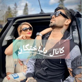 Telegram profile photo for کانال دلباختگان