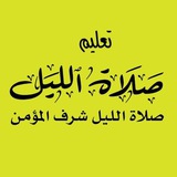 Telegram profile photo for تعليم صلاة الليل🩶🕊