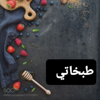 Telegram profile photo for طبخاتي