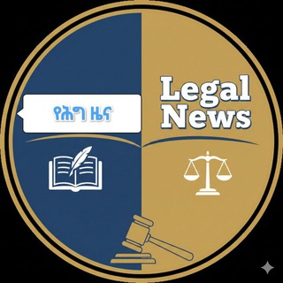 Telegram profile photo for የሕግ ዜና