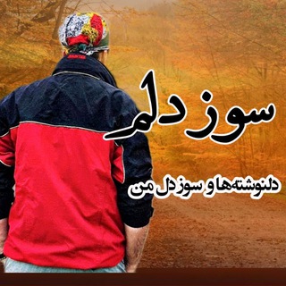 Telegram profile photo for سوز دلم