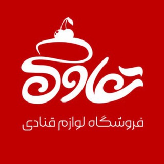Telegram profile photo for لوازم قنادی تعاون