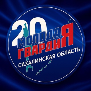 Telegram profile photo for Молодая Гвардия ЕР (Невельский МО)