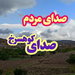Telegram profile photo for صدای کوهسرخ