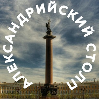 Telegram profile photo for Александрийский столп