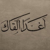 Telegram profile photo for دُرَرُ العُشّاق ونُزهَةُ المُشتاق