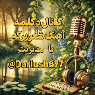 Telegram profile photo for کانال دکلمه شعر 🎙آهنگ برکه