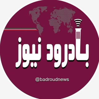 Telegram profile photo for بادرودنیوز
