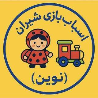 Telegram profile photo for پخش اسباب بازی شیران. (نوین )