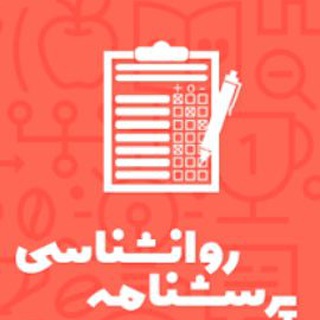 Telegram profile photo for پرسشنامه روانشناسی