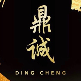Telegram profile photo for 鼎诚汇兑