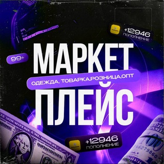 Telegram profile photo for Маркетплейс Беларусь Минск
