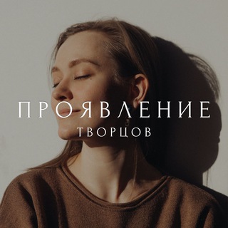 Telegram profile photo for Проявление творцов