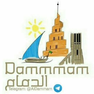 Telegram profile photo for الدمام "دانة الشرقية "