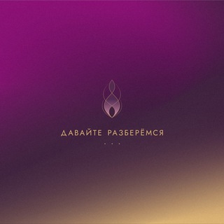 Telegram profile photo for Давайте разберёмся…