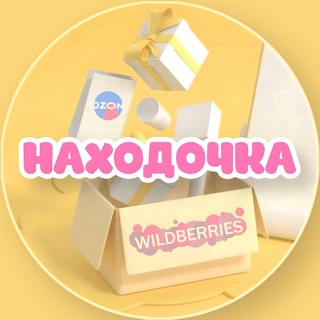 Telegram profile photo for Находочка | WB и OZON