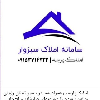 Telegram profile photo for سامانه املاک سبزوار 🔱 املاک پارسه 🔱