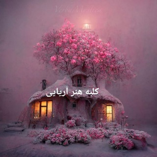 Telegram profile photo for گنجینه آرشیو در کلبه هنر.آریایی