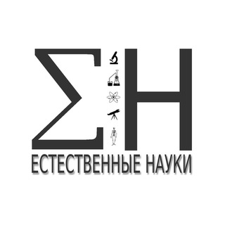 Telegram profile photo for Естественные науки