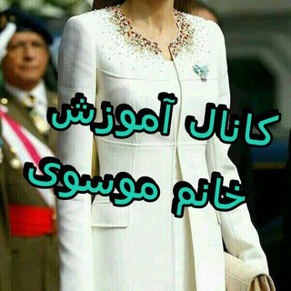 Telegram profile photo for آموزش آنلاین عمومی خیاطی صفرتاصد(خانم موسوی)
