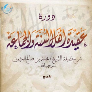 Telegram profile photo for عـــقيـــ(أَهْل السُنَّة وَالْجَمَاعَة)ـــــدة