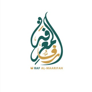 Telegram profile photo for رَفُّ المَعرِفَة