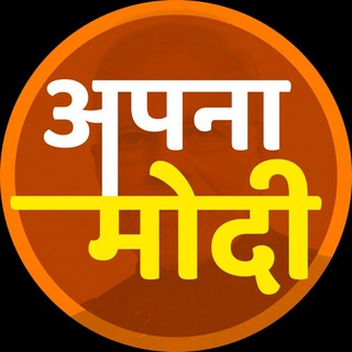 Telegram profile photo for अपना मोदी 【Apna Modi】