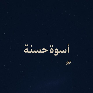 Telegram profile photo for أُسْوَةٌ حَسَنَةٌ 🌌