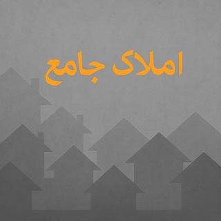 Telegram profile photo for مشاورین املاک جامع جواهری - املاک کامیاران