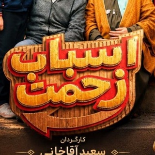 Telegram profile photo for سریال اسباب زحمت | سریال اسبابزحمت | سریالاسبابزحمت | اسباب زحمت | اسبابزحمت | فیلم اسباب زحمت | فیلماسباب زحمت