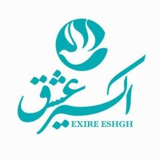 Telegram profile photo for اکسیر عشق سابق