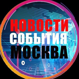 Telegram profile photo for Новости Москва