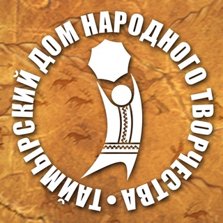 Telegram profile photo for Таймырский Дом народного творчества