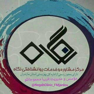 Telegram profile photo for کلینیک روانشناسی نگاه