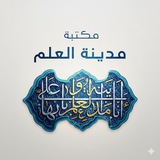 Telegram profile photo for مكتبة مدينة العلم