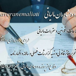 Telegram profile photo for کانال مشاوران مالیاتی