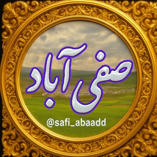 Telegram profile photo for کانال صفی آباد